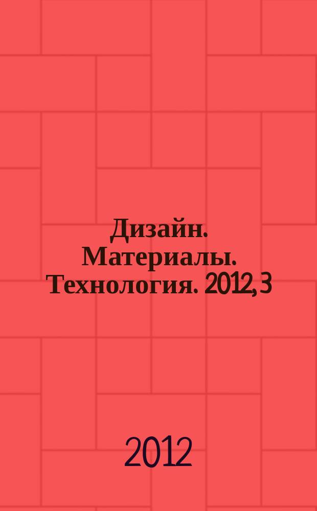 Дизайн. Материалы. Технология. 2012, 3 (23)