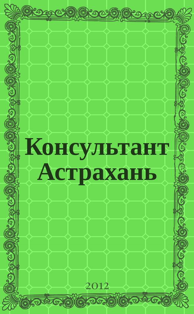 Консультант Астрахань : еженедельный информационно-правовой вестник. 2012, № 57 (878)