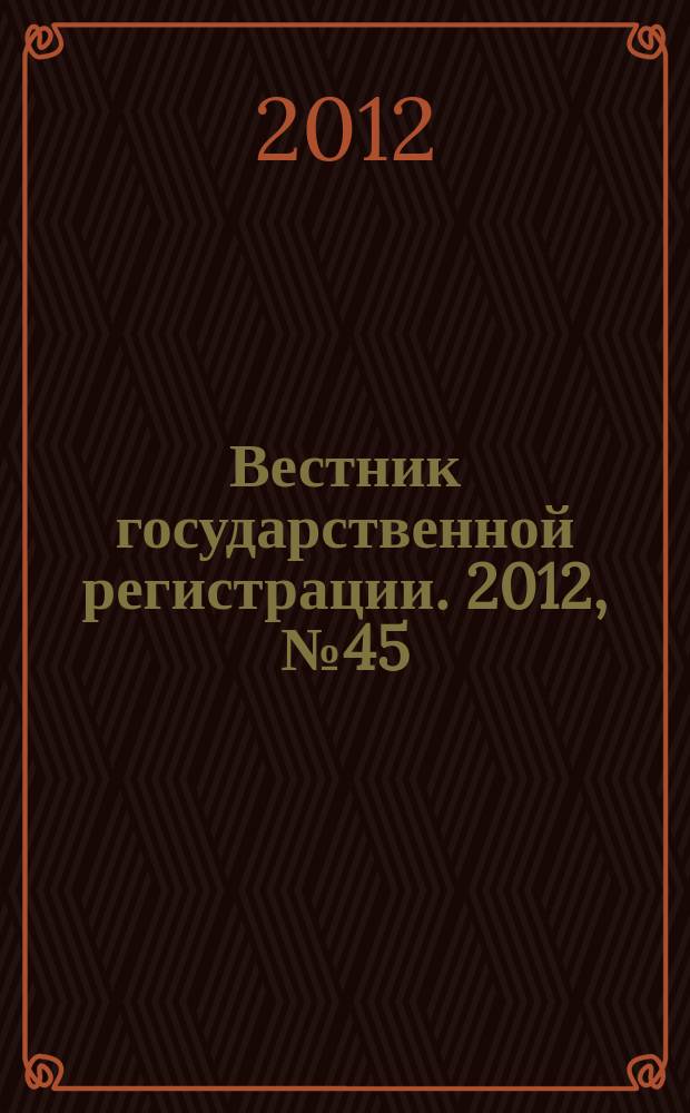 Вестник государственной регистрации. 2012, № 45 (403), ч. 2