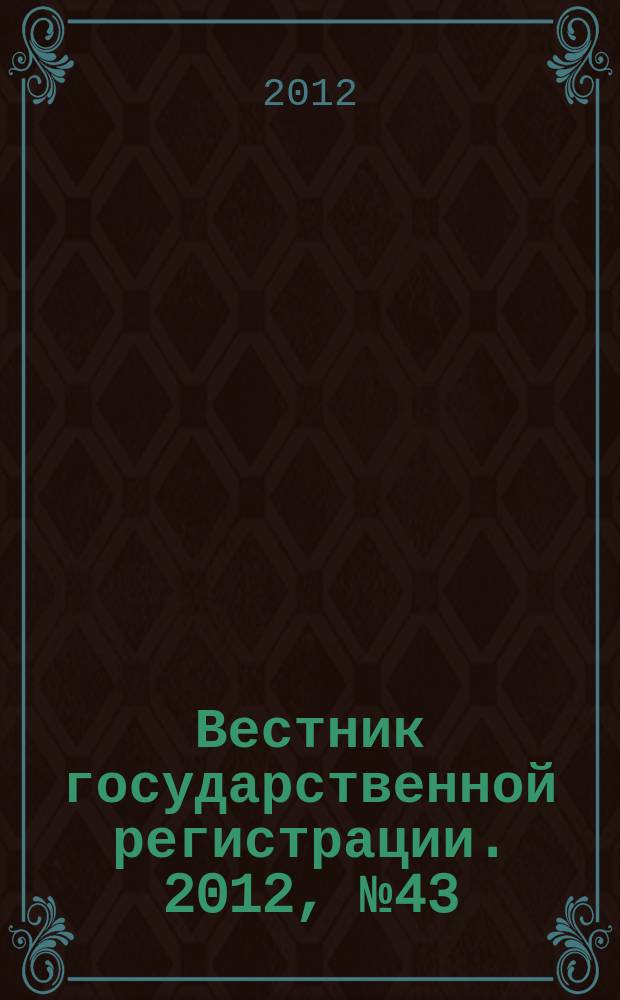Вестник государственной регистрации. 2012, № 43 (401), ч. 1