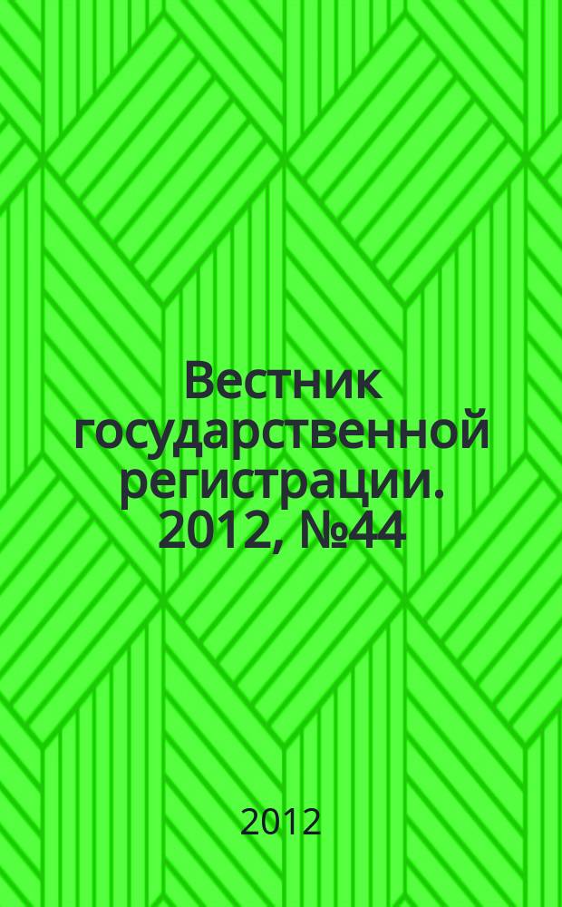 Вестник государственной регистрации. 2012, № 44 (402), ч. 1