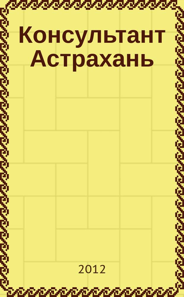 Консультант Астрахань : еженедельный информационно-правовой вестник. 2012, № 56 (877)