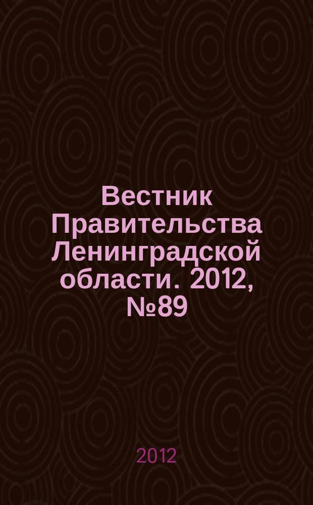 Вестник Правительства Ленинградской области. 2012, № 89