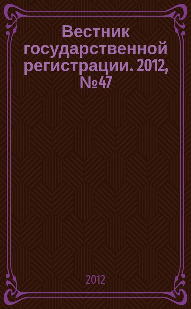 Вестник государственной регистрации. 2012, № 47 (405), ч. 1
