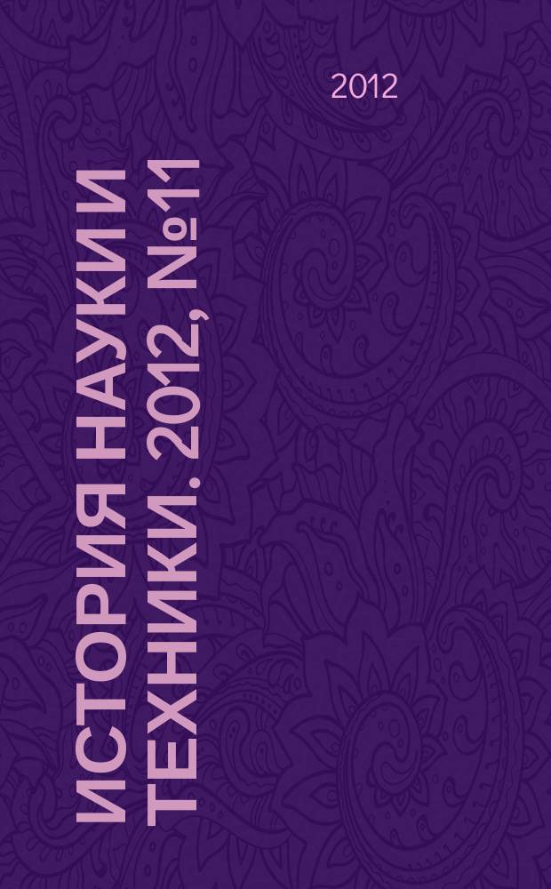 История науки и техники. 2012, № 11