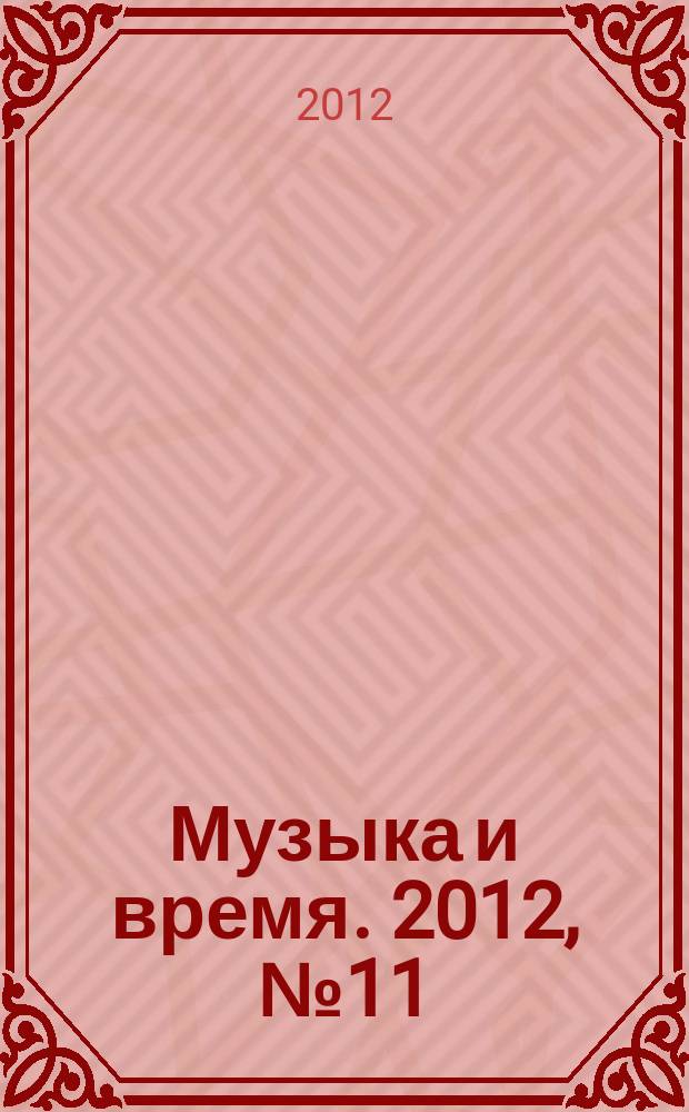 Музыка и время. 2012, № 11