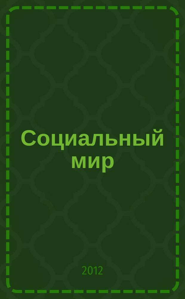 Социальный мир : Еженед. информ.-аналит. журн. Еженедельник. 2012, № 42 (510)