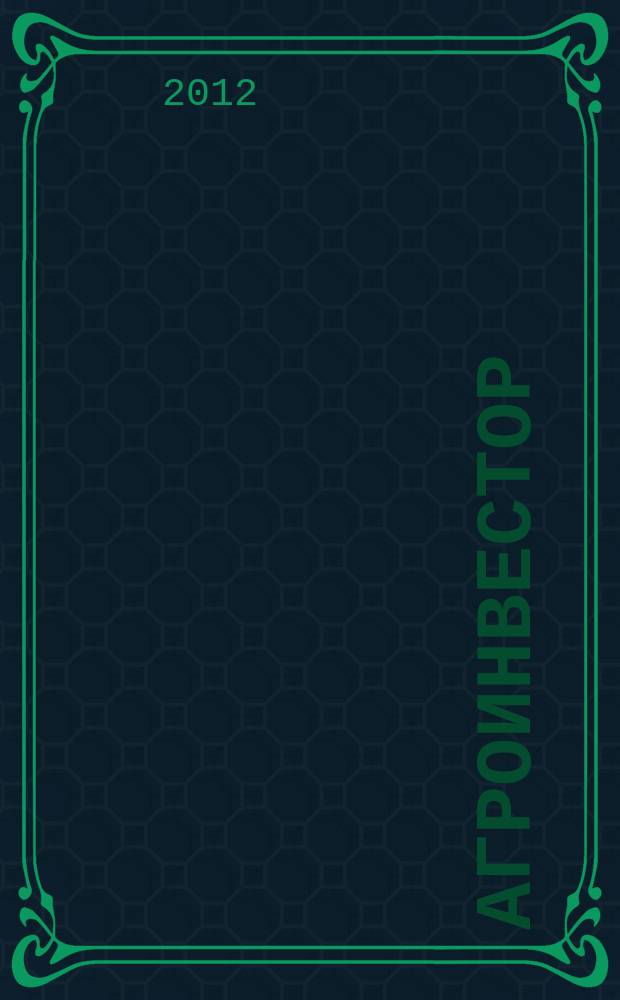 АгроИнвестор : современные стратегии, технологии, менеджмент. 2012, № 11 (58)