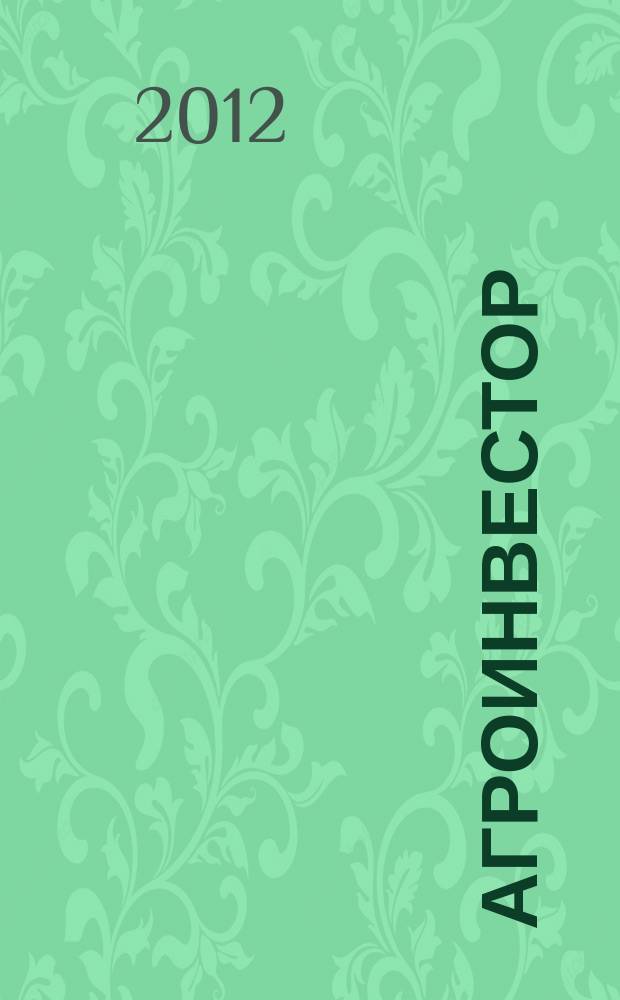 АгроИнвестор : современные стратегии, технологии, менеджмент. 2012, № 10 (57)