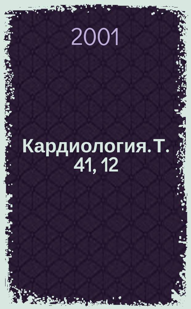 Кардиология. Т. 41, 12