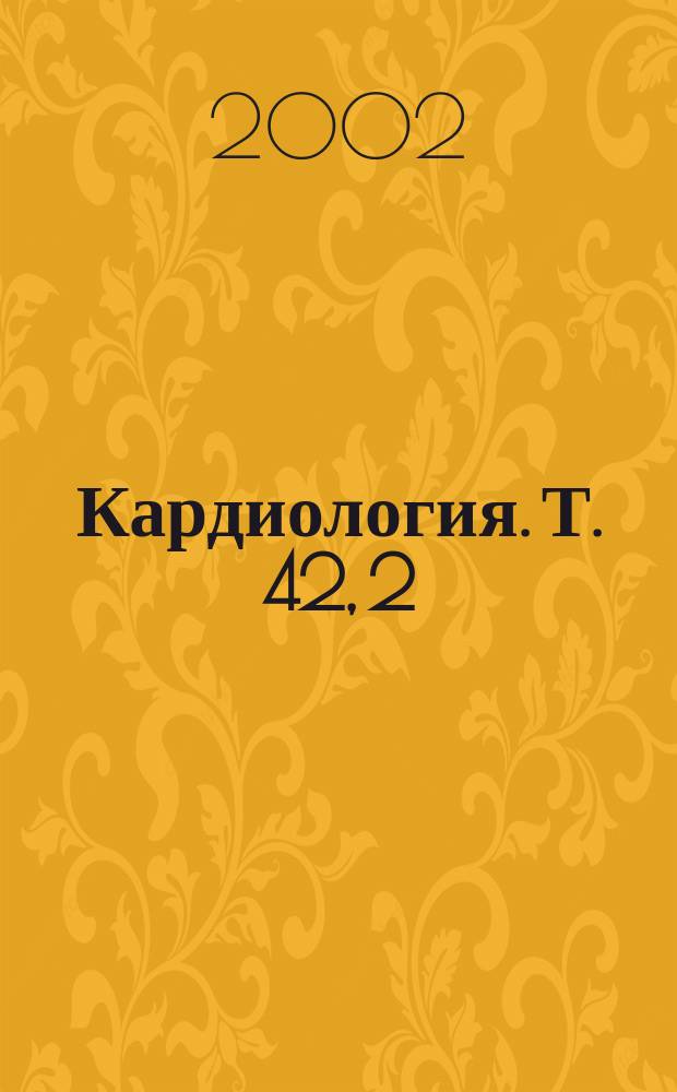 Кардиология. Т. 42, 2