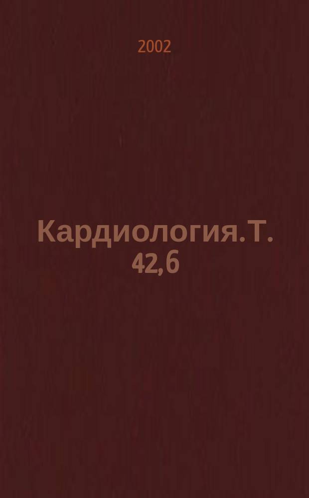 Кардиология. Т. 42, 6