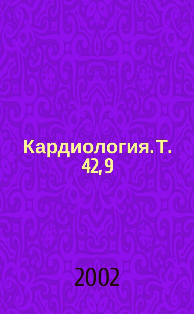 Кардиология. Т. 42, 9