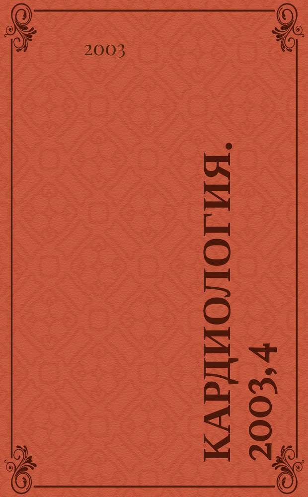 Кардиология. 2003, 4