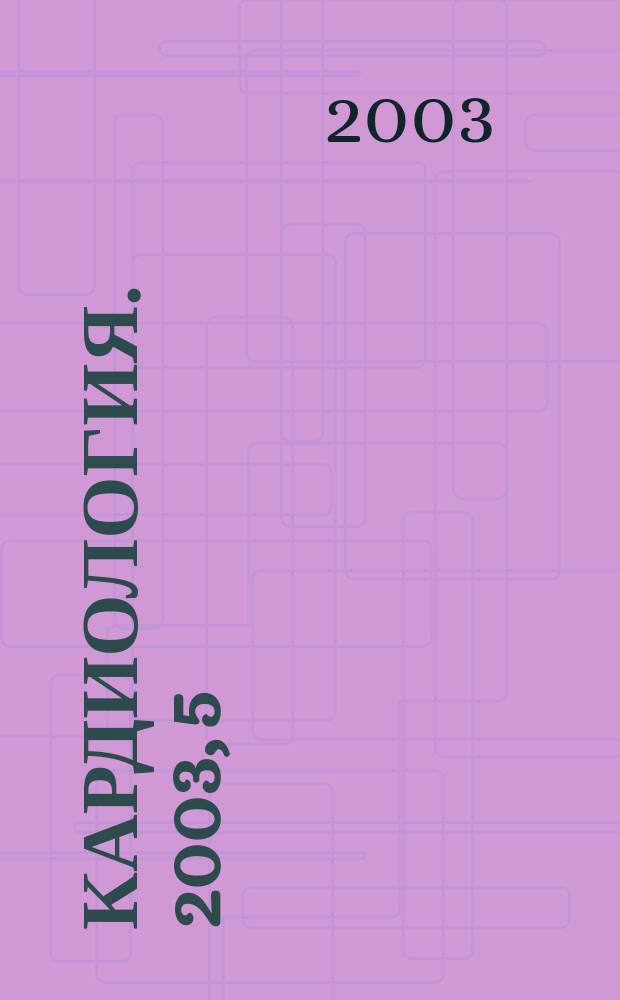 Кардиология. 2003, 5