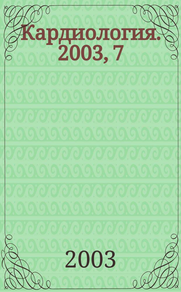 Кардиология. 2003, 7