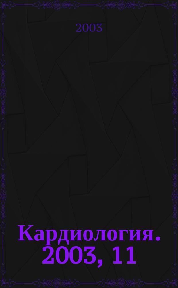 Кардиология. 2003, 11