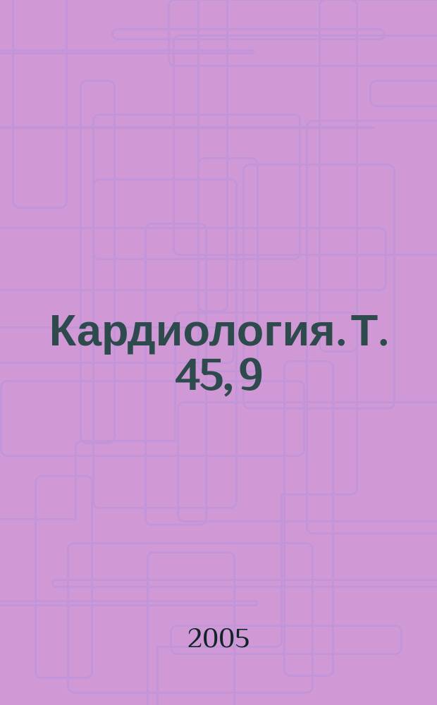 Кардиология. Т. 45, 9