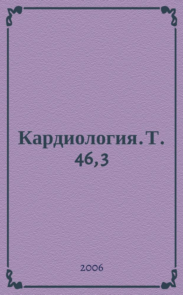 Кардиология. Т. 46, 3