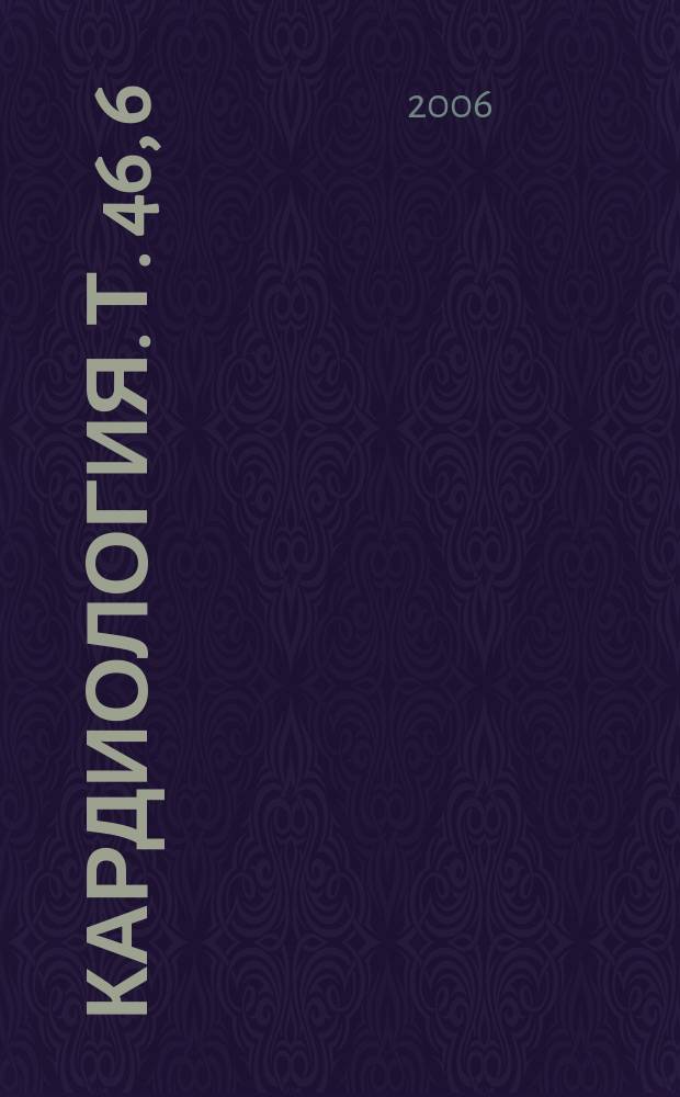 Кардиология. Т. 46, 6