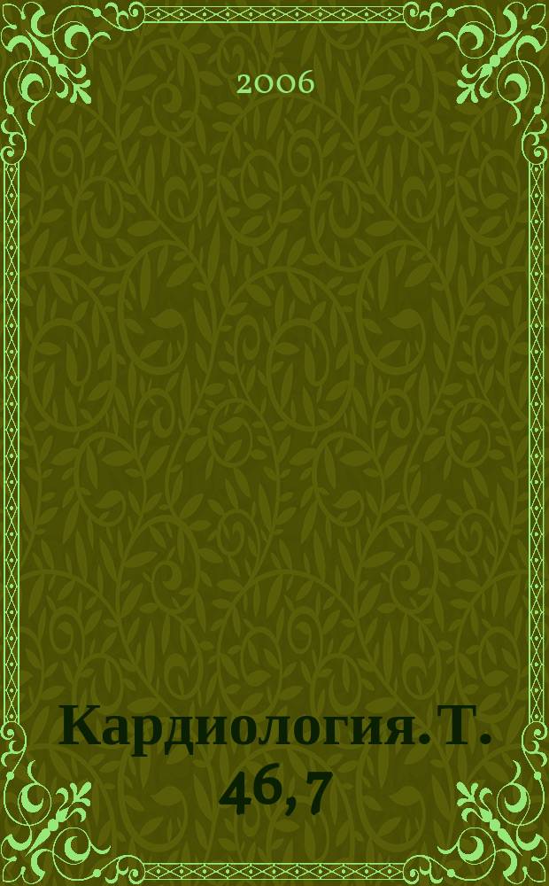Кардиология. Т. 46, 7