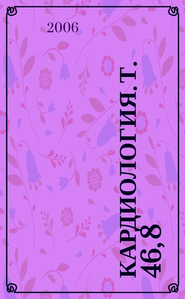 Кардиология. Т. 46, 8