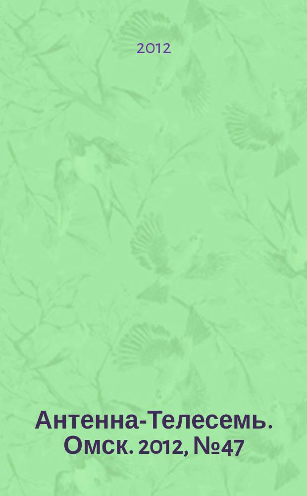 Антенна-Телесемь. Омск. 2012, № 47 (633)