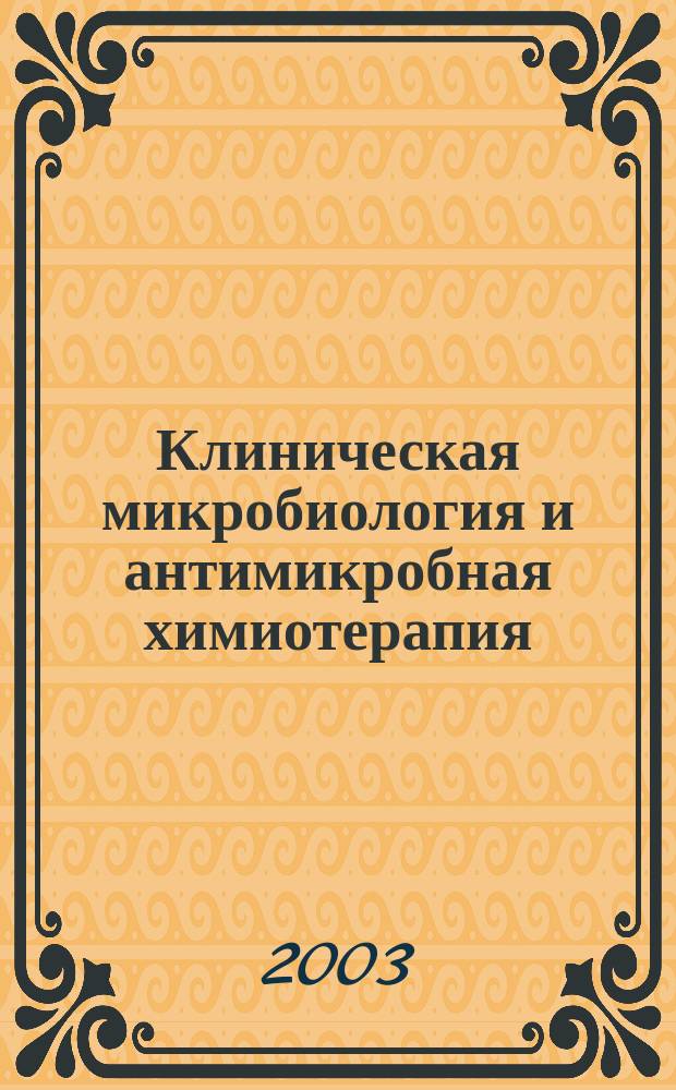 Клиническая микробиология и антимикробная химиотерапия : Науч.-практ. журн. Межрегион. ассоц. по клин. микробиологии и антимикроб. химиотерапии. Т. 5, № 1