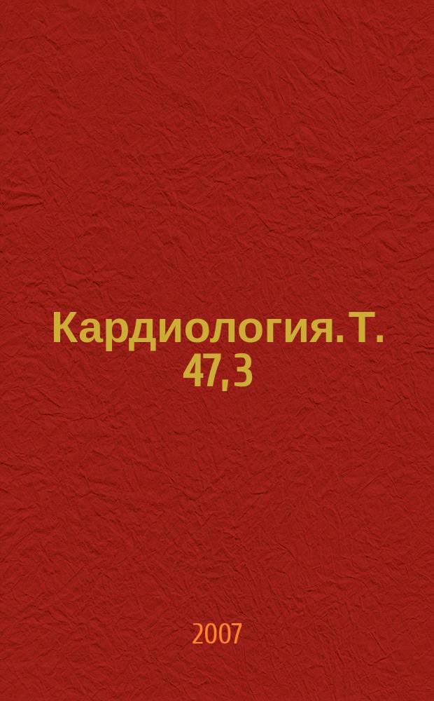 Кардиология. Т. 47, 3