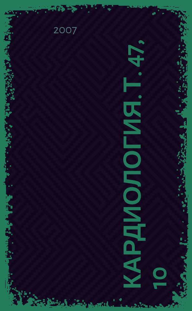 Кардиология. Т. 47, 10