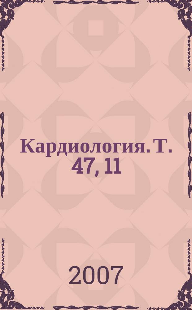 Кардиология. Т. 47, 11