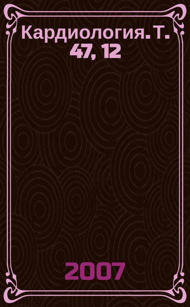 Кардиология. Т. 47, 12