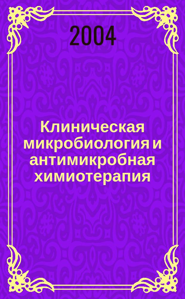 Клиническая микробиология и антимикробная химиотерапия : Науч.-практ. журн. Межрегион. ассоц. по клин. микробиологии и антимикроб. химиотерапии. Т. 6, № 2