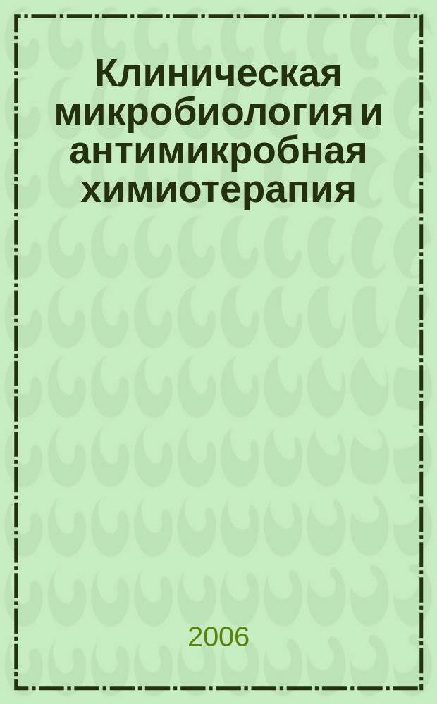 Клиническая микробиология и антимикробная химиотерапия : Науч.-практ. журн. Межрегион. ассоц. по клин. микробиологии и антимикроб. химиотерапии. Т. 8, № 1