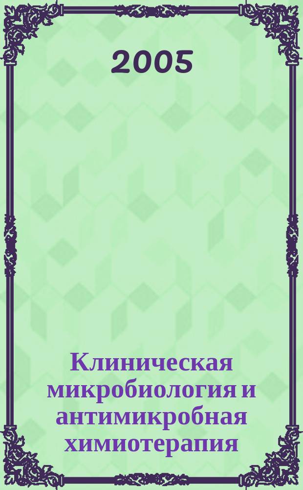 Клиническая микробиология и антимикробная химиотерапия : Науч.-практ. журн. Межрегион. ассоц. по клин. микробиологии и антимикроб. химиотерапии. Т. 7, № 2