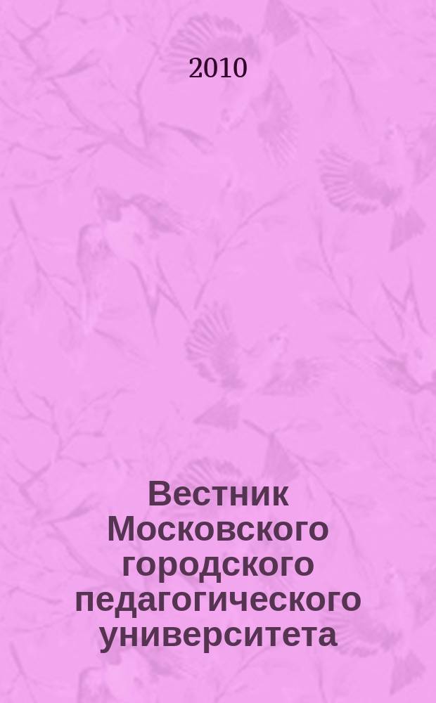 Вестник Московского городского педагогического университета : научный журнал журнал Московского городского педагогического университета. 2010, № 2 (6)