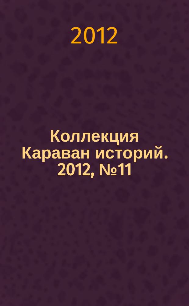 Коллекция Караван историй. 2012, № 11 (53)