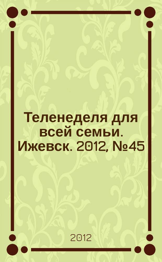 Теленеделя для всей семьи. Ижевск. 2012, № 45 (65)