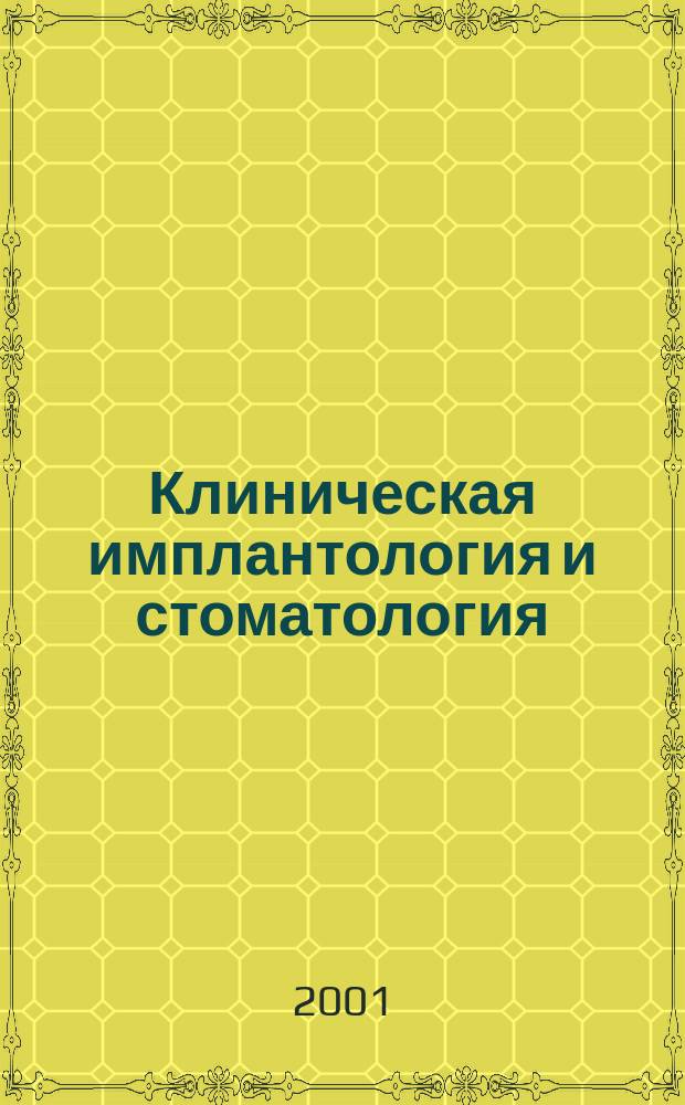 Клиническая имплантология и стоматология : Междунар. науч.-практ. журн. 2001, № 1/2 (15/16)