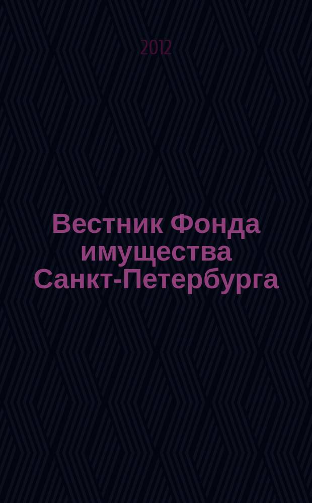 Вестник Фонда имущества Санкт-Петербурга : официальный бюллетень. 2012, № 42 (429)
