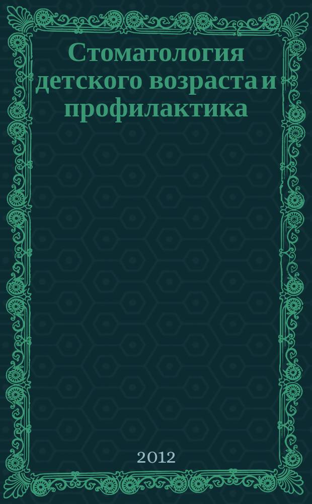 Стоматология детского возраста и профилактика : Журн. Т. 11, 4 (43)