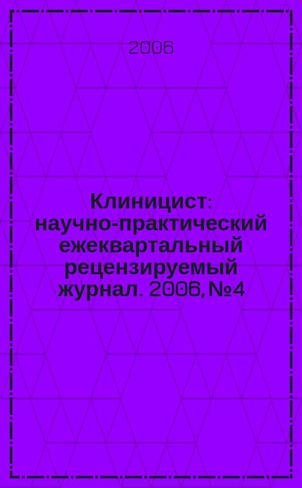 Клиницист : научно-практический ежеквартальный рецензируемый журнал. 2006, № 4