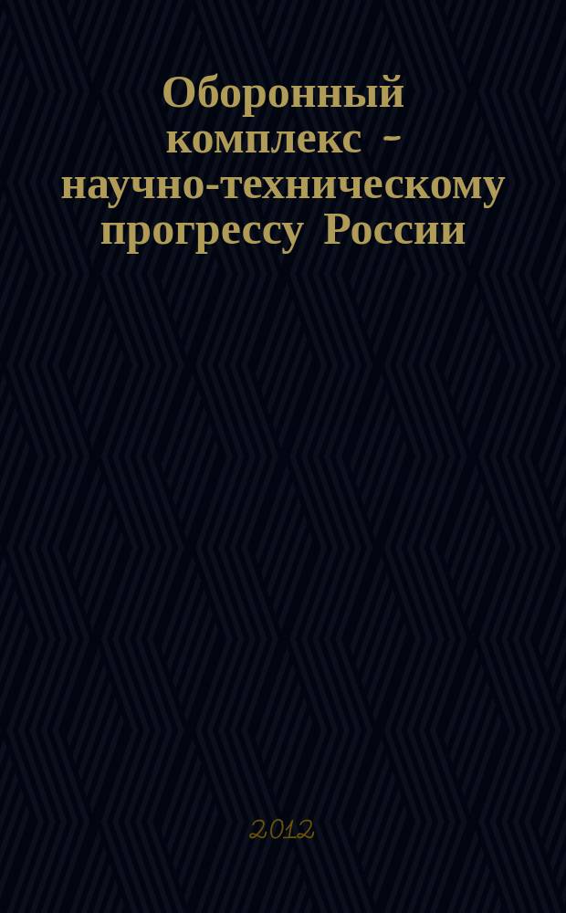 Оборонный комплекс - научно-техническому прогрессу России : Межотрасл. науч.-техн. сб. Орган Межотрасл. эксперт. совета по содействию внедрению науч.-техн. достижений. 2012, № 4