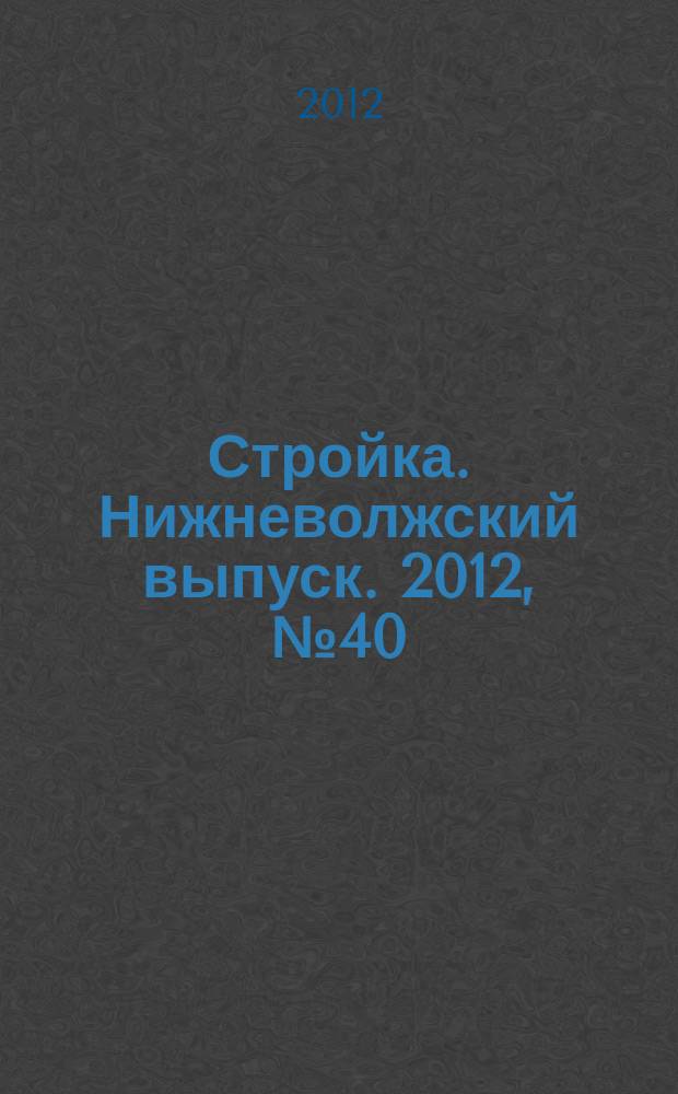 Стройка. Нижневолжский выпуск. 2012, № 40 (444)