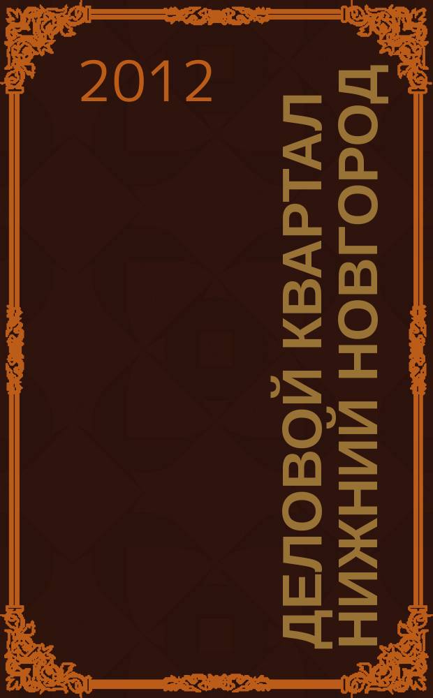 Деловой квартал Нижний Новгород : главный деловой журнал города информационно-рекламное издание. 2012, № 22 (198)