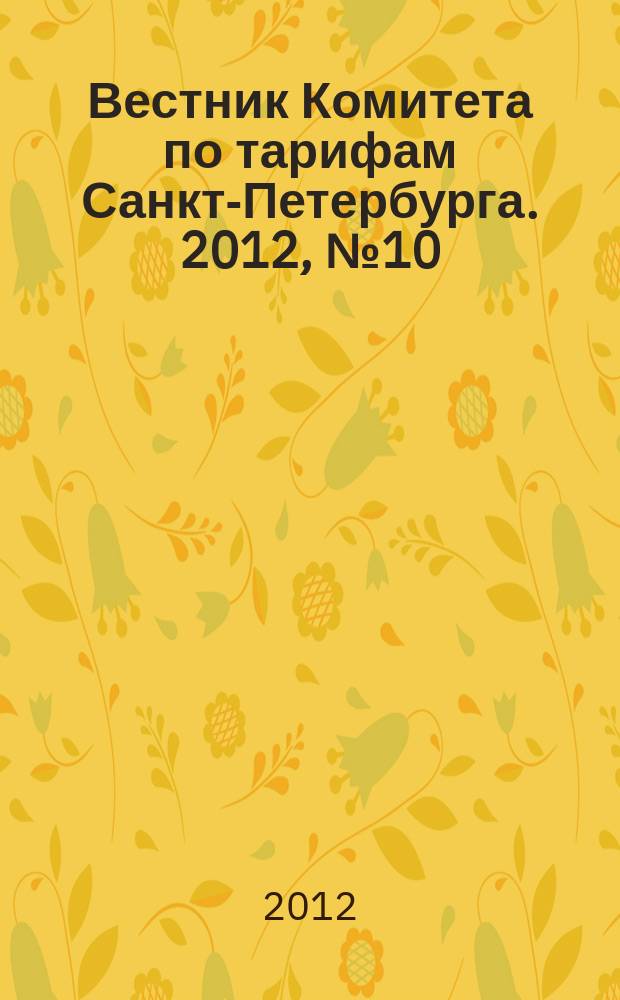 Вестник Комитета по тарифам Санкт-Петербурга. 2012, № 10
