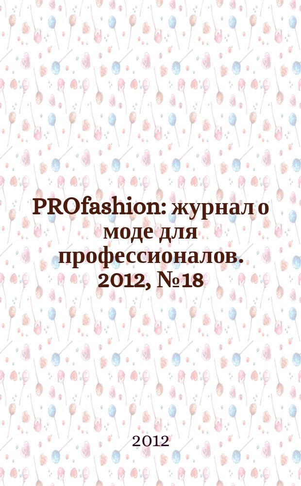 PROfashion : журнал о моде для профессионалов. 2012, № 18 (109)