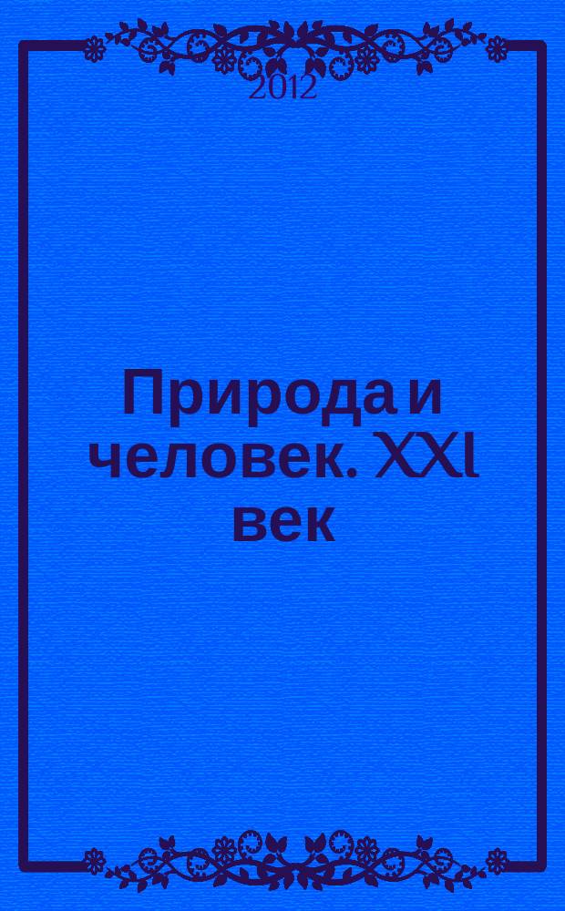 Природа и человек. XXI век : ежемесячный научно-популярный иллюстрированный журнал для народного чтения. 2012, № 11