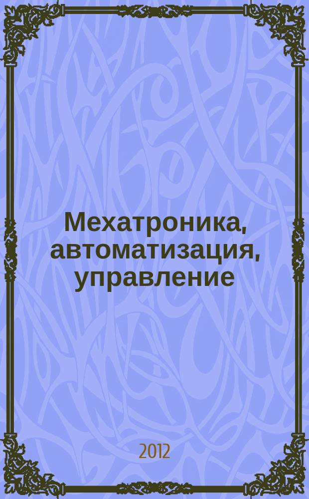 Мехатроника, автоматизация, управление : Теорет. и прикл. науч.-техн. журн. 2012, № 11 (140)