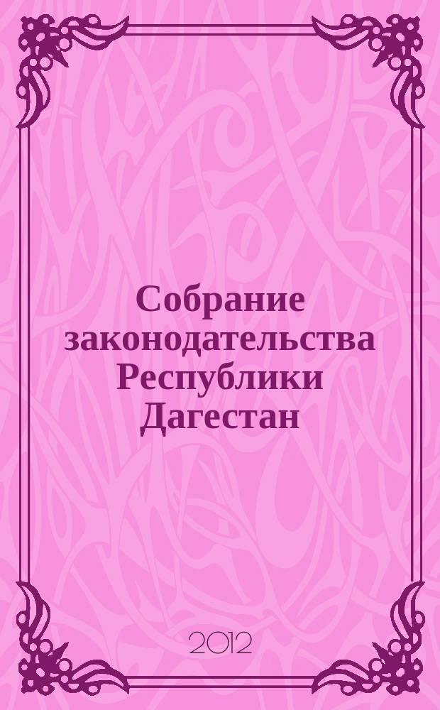 Собрание законодательства Республики Дагестан : Ежемес. изд. 2012, № 13